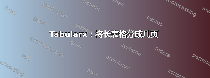 Tabularx：将长表格分成几页