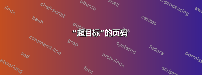 “超目标”的页码