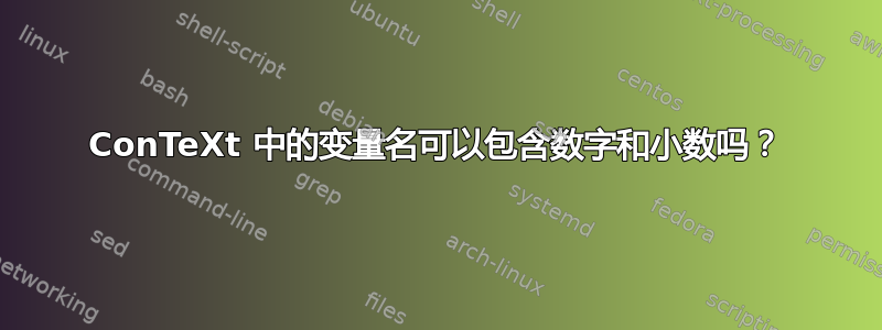 ConTeXt 中的变量名可以包含数字和小数吗？