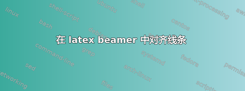 在 latex beamer 中对齐线条