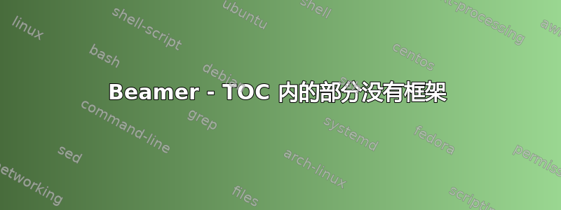 Beamer - TOC 内的部分没有框架