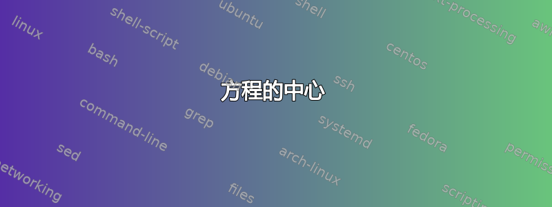 方程的中心