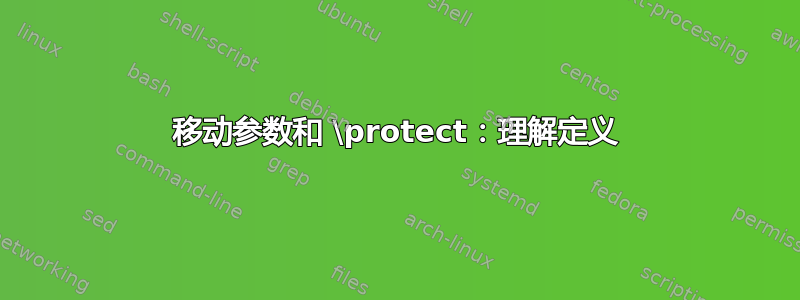 移动参数和 \protect：理解定义