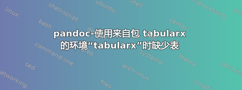 pandoc-使用来自包 tabularx 的环境“tabularx”时缺少表