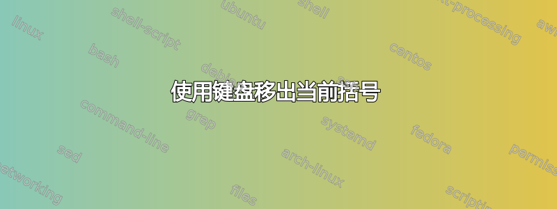 使用键盘移出当前括号