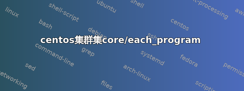 centos集群集core/each_program