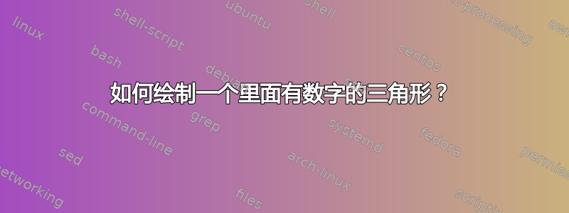 如何绘制一个里面有数字的三角形？