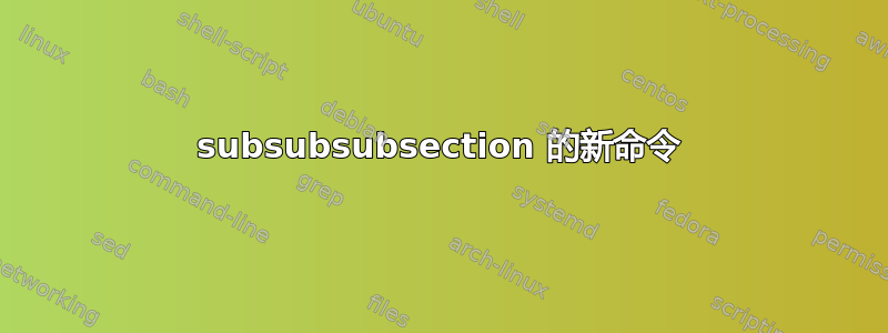 subsubsubsection 的新命令