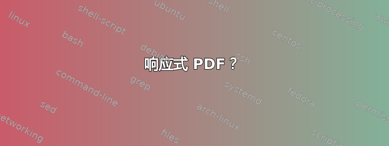 响应式 PDF？