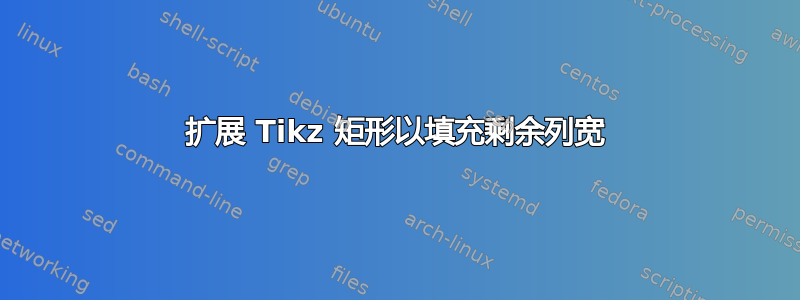 扩展 Tikz 矩形以填充剩余列宽