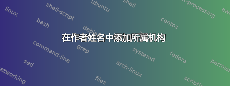 在作者姓名中添加所属机构