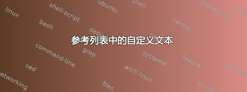 参考列表中的自定义文本