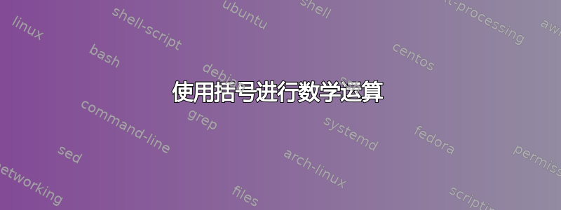 使用括号进行数学运算