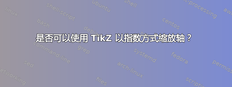 是否可以使用 TikZ 以指数方式缩放轴？