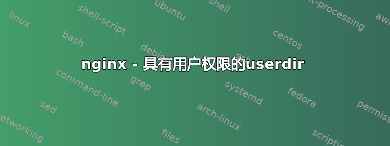 nginx - 具有用户权限的userdir