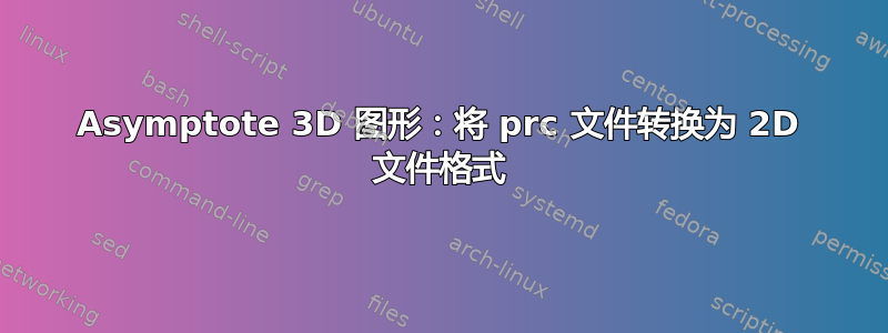 Asymptote 3D 图形：将 prc 文件转换为 2D 文件格式