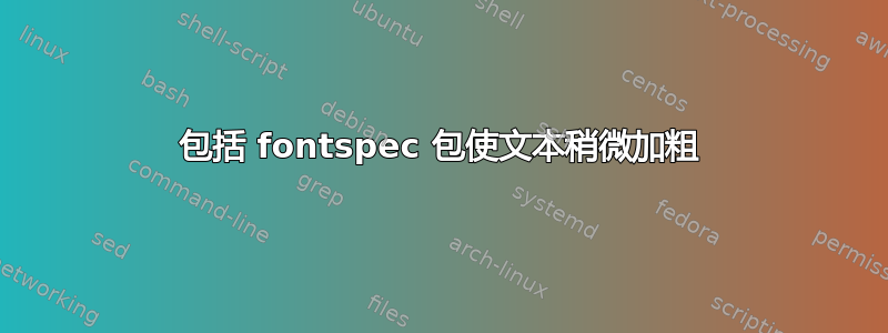 包括 fontspec 包使文本稍微加粗