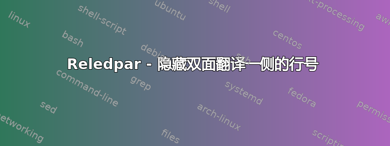 Reledpar - 隐藏双面翻译一侧的行号