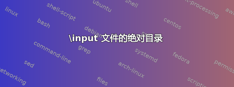 \input 文件的绝对目录