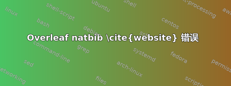 Overleaf natbib \cite{website} 错误 