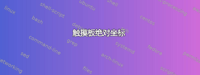 触摸板绝对坐标