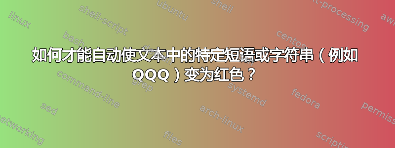 如何才能自动使文本中的特定短语或字符串（例如 QQQ）变为红色？