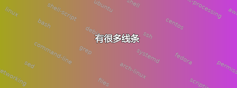 有很多线条