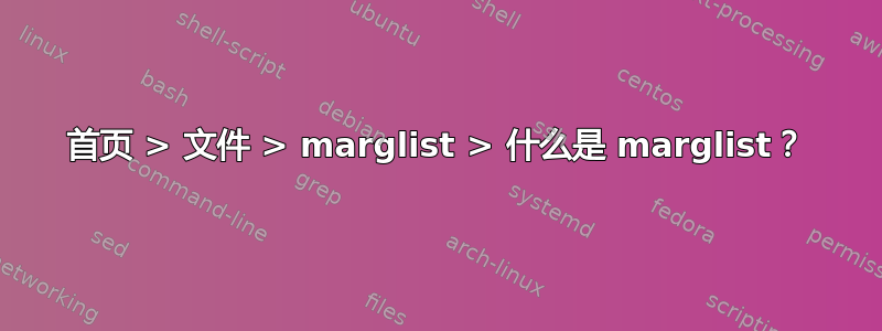 首页 > 文件 > marglist > 什么是 marglist？