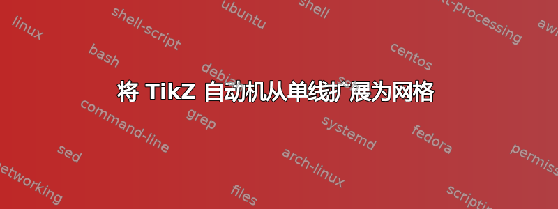 将 TikZ 自动机从单线扩展为网格