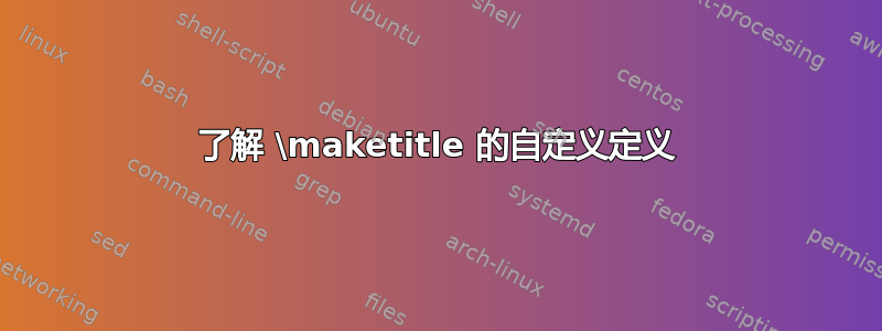 了解 \maketitle 的自定义定义