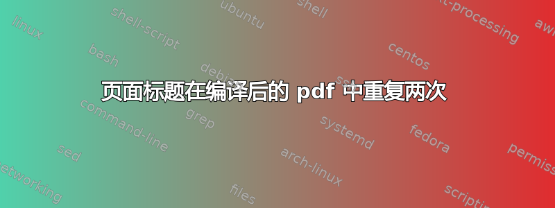 页面标题在编译后的 pdf 中重复两次