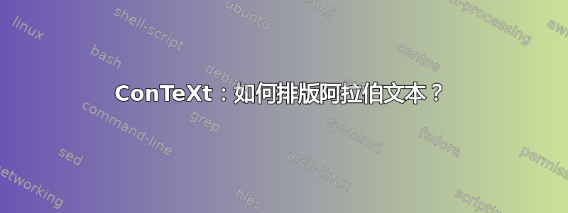 ConTeXt：如何排版阿拉伯文本？