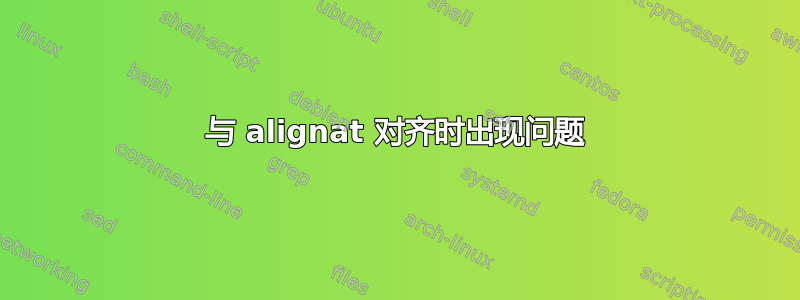 与 alignat 对齐时出现问题