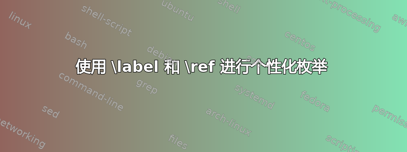 使用 \label 和 \ref 进行个性化枚举