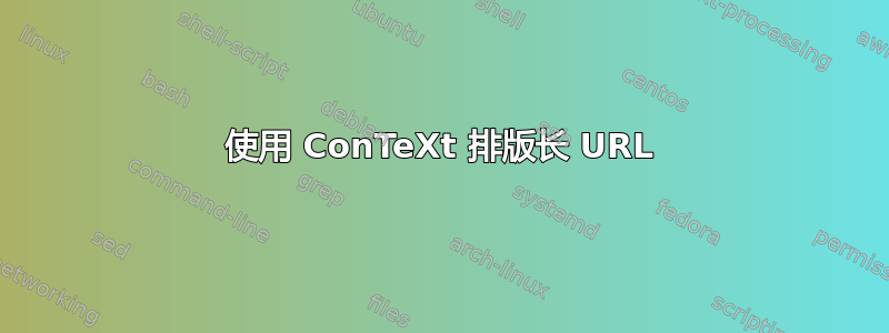 使用 ConTeXt 排版长 URL