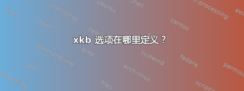 xkb 选项在哪里定义？