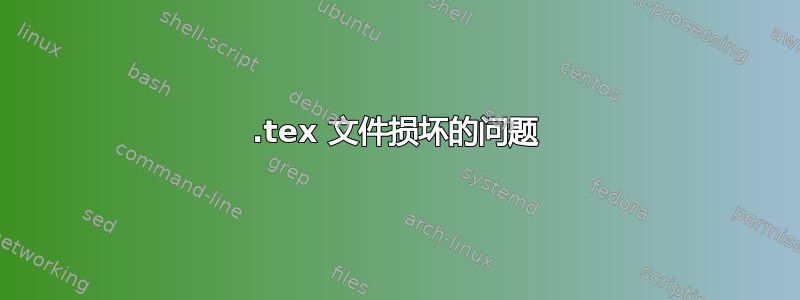 .tex 文件损坏的问题