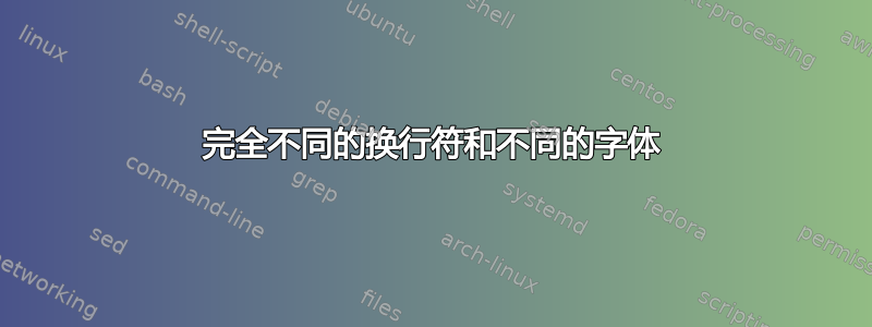 完全不同的换行符和不同的字体