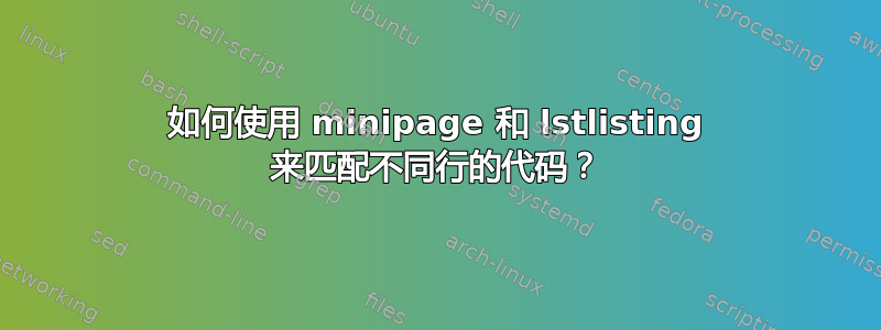 如何使用 minipage 和 lstlisting 来匹配不同行的代码？