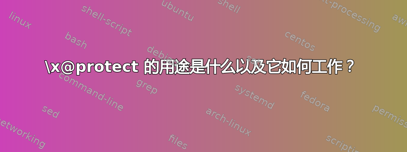 \x@protect 的用途是什么以及它如何工作？