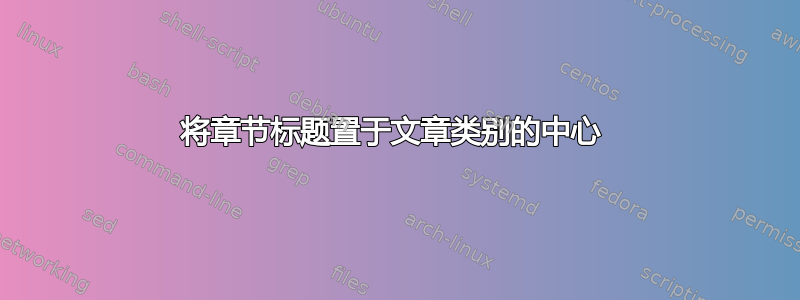 将章节标题置于文章类别的中心 