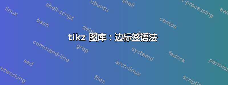 tikz 图库：边标签语法