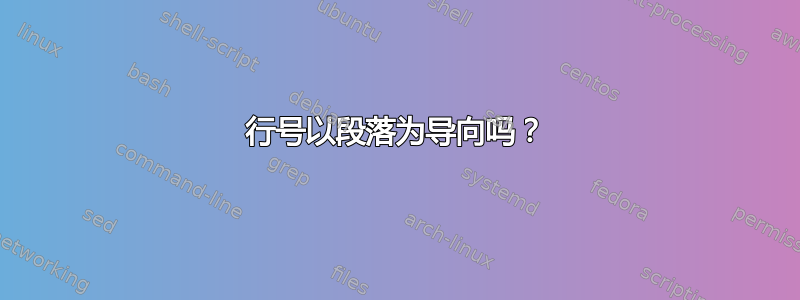 行号以段落为导向吗？