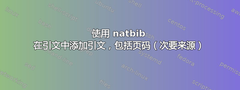 使用 natbib 在引文中添加引文，包括页码（次要来源）