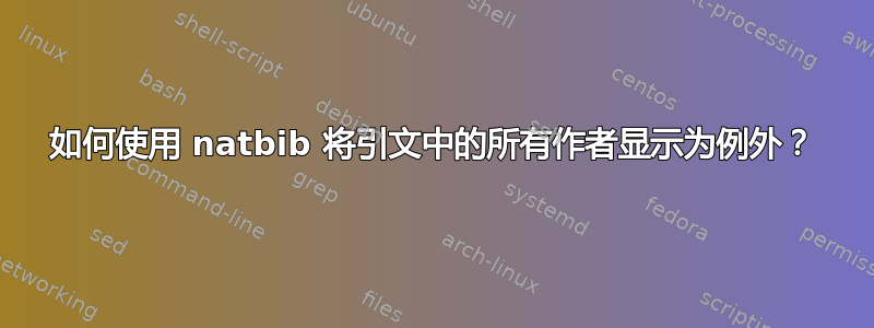 如何使用 natbib 将引文中的所有作者显示为例外？