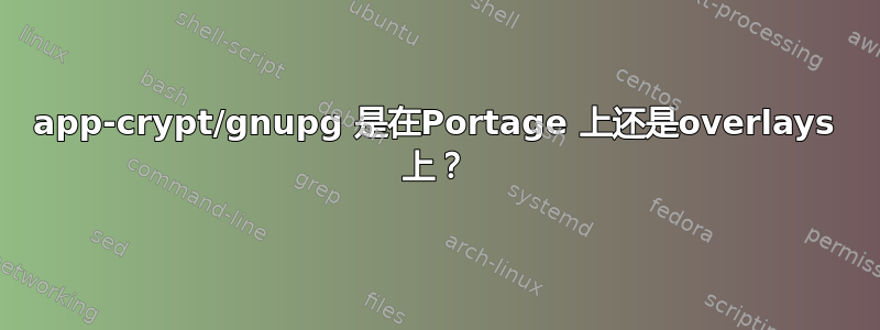 app-crypt/gnupg 是在Portage 上还是overlays 上？