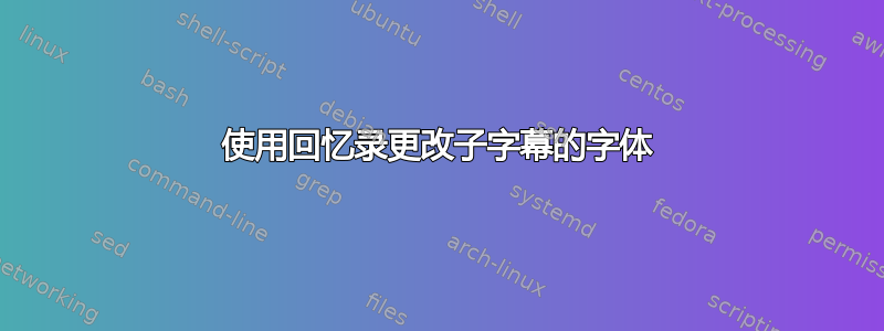 使用回忆录更改子字幕的字体