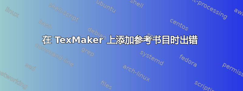 在 TexMaker 上添加参考书目时出错