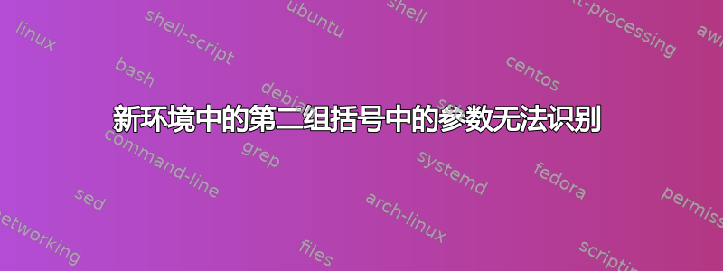 新环境中的第二组括号中的参数无法识别