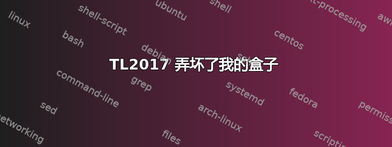 TL2017 弄坏了我的盒子